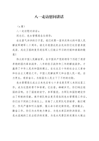 （3篇）八一走访慰问讲话