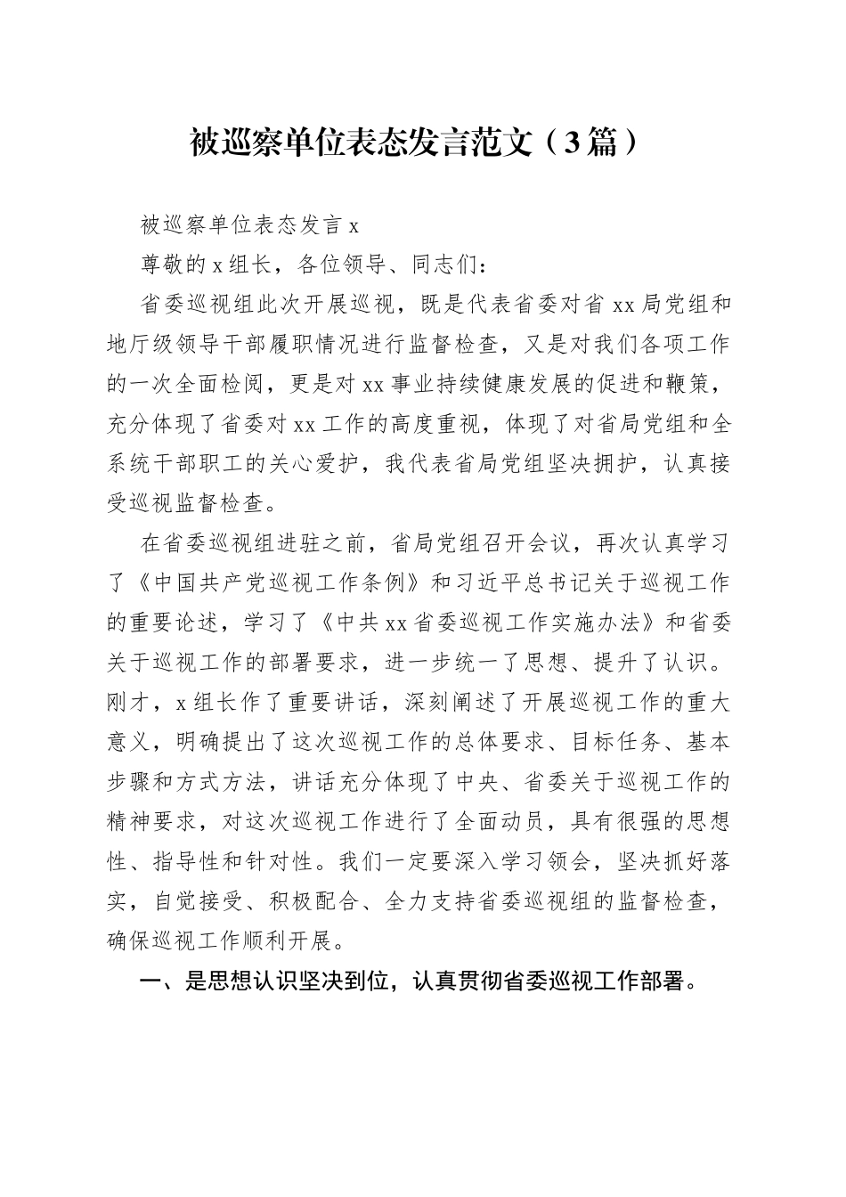 （3篇）被巡察单位表态发言范文_第1页