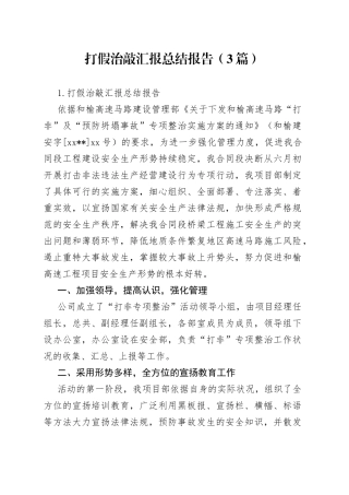 （3篇）打假治敲汇报总结报告