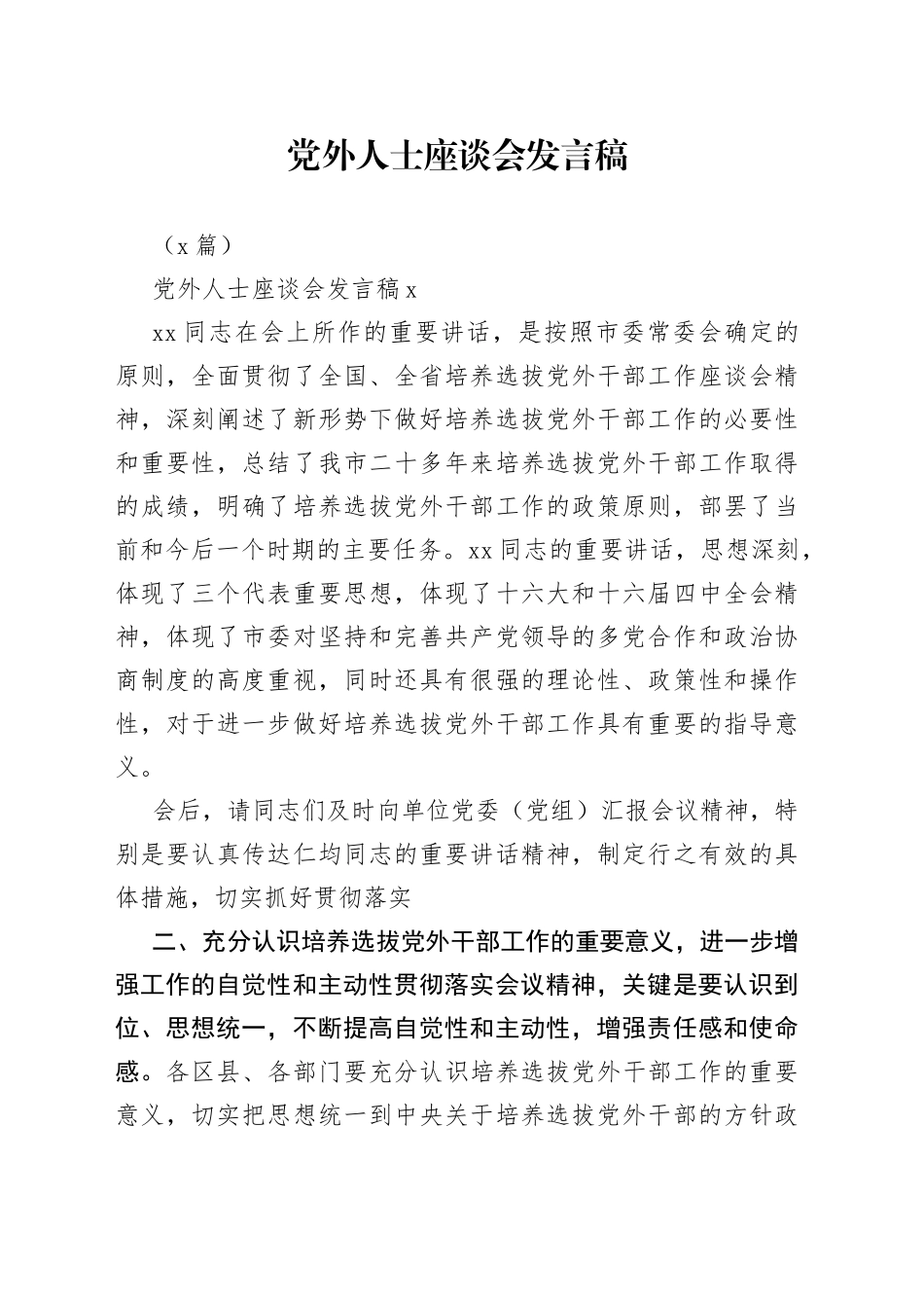 （3篇）党外人士座谈会发言稿_第1页