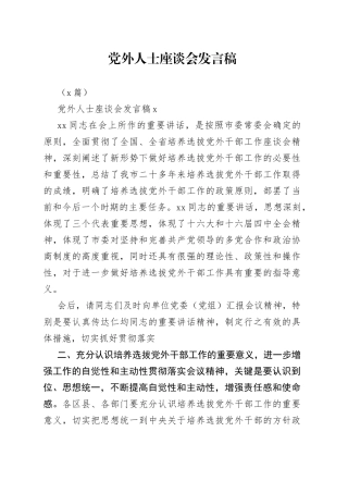 （3篇）党外人士座谈会发言稿
