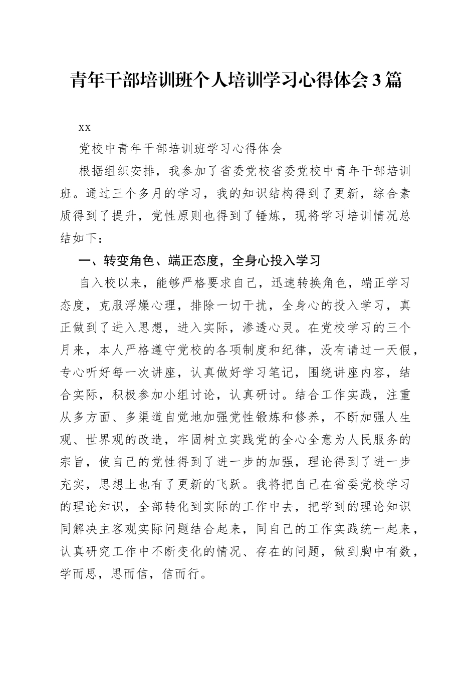 （3篇）党校青年干部培训班个人培训学习心得体会_第1页