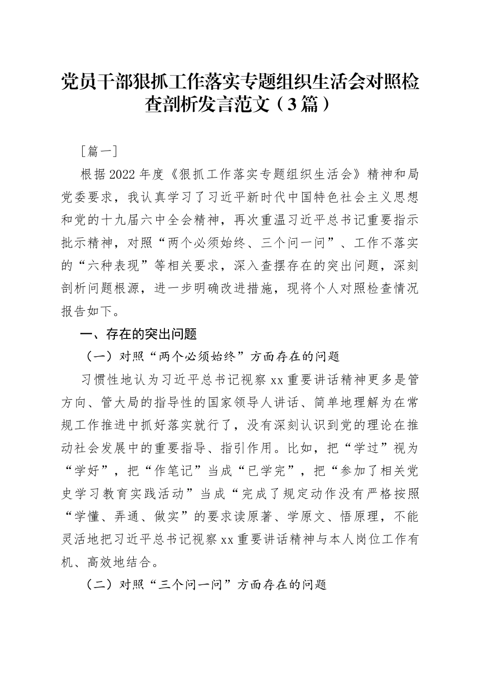（3篇）党员干部狠抓工作落实专题组织生活会对照检查剖析发言范文_第1页