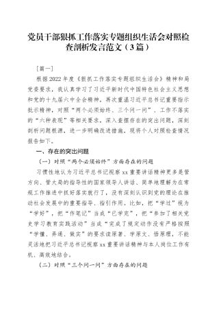 （3篇）党员干部狠抓工作落实专题组织生活会对照检查剖析发言范文