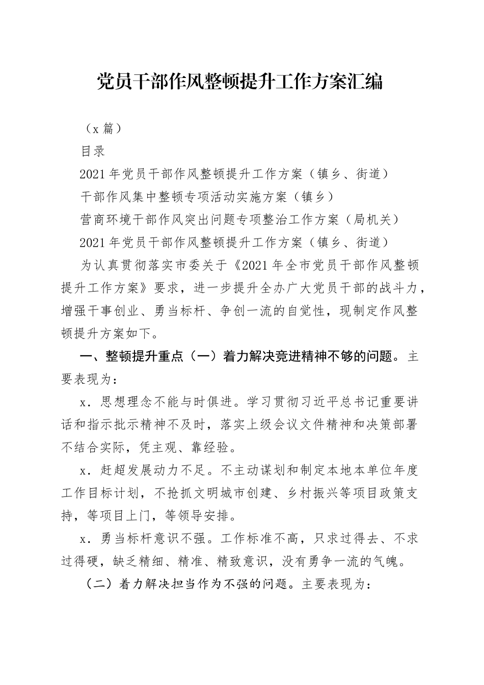 （3篇）党员干部作风整顿提升工作方案汇编_第1页