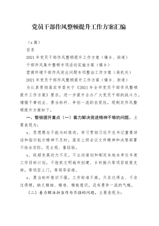 （3篇）党员干部作风整顿提升工作方案汇编