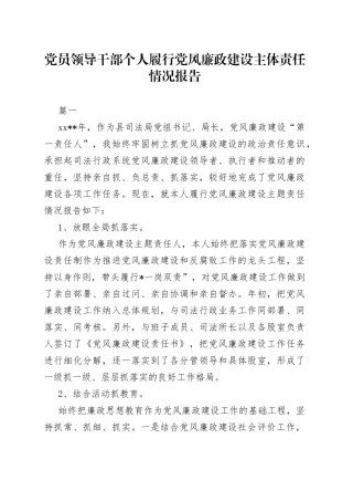 （3篇）党员领导干部个人履行党风廉政建设主体责任情况报告