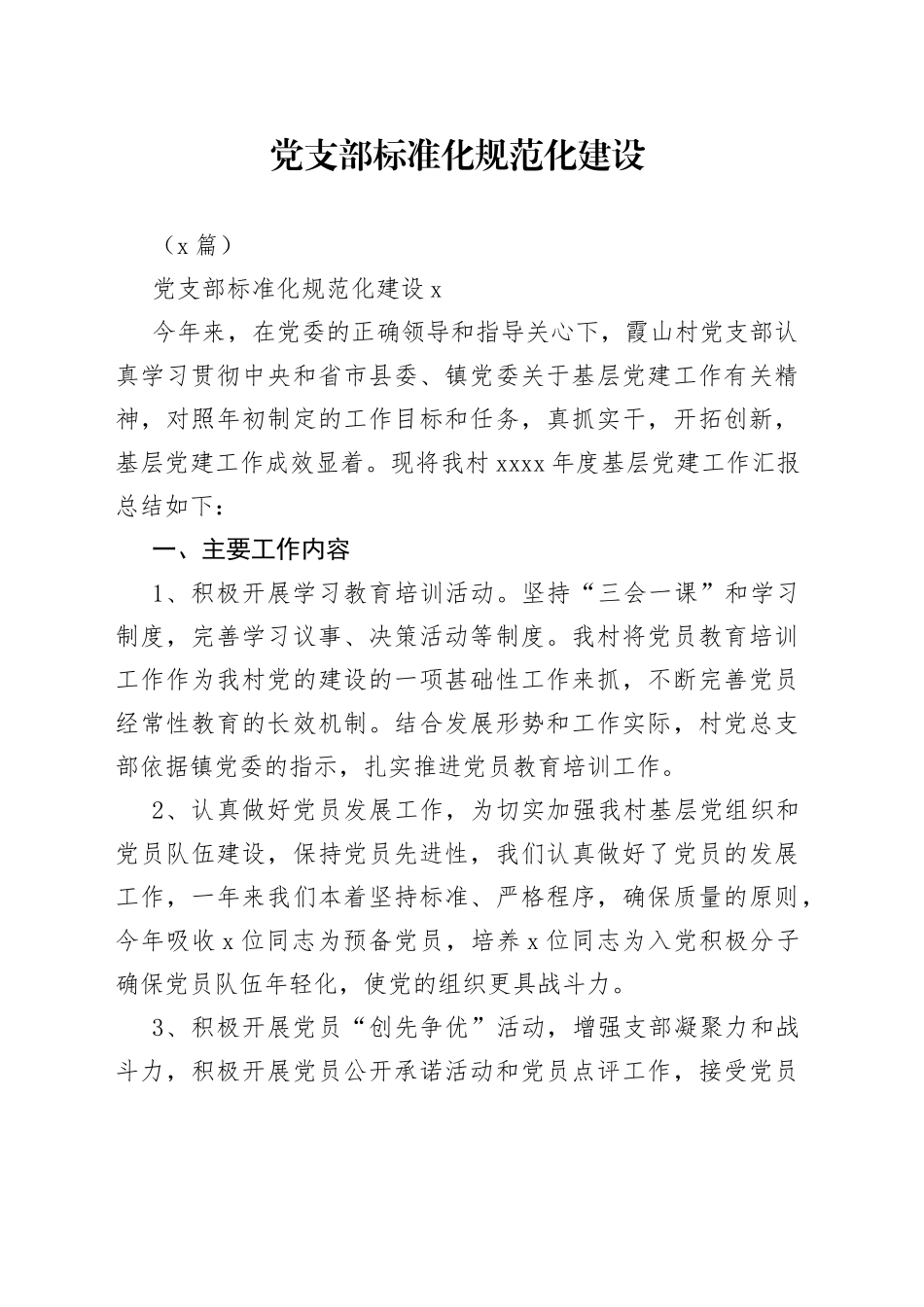 （3篇）党支部标准化规范化建设_第1页