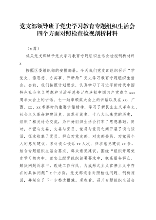 （3篇）党支部领导班子学习教育专题组织生活会四个方面对照检查检视剖析材料
