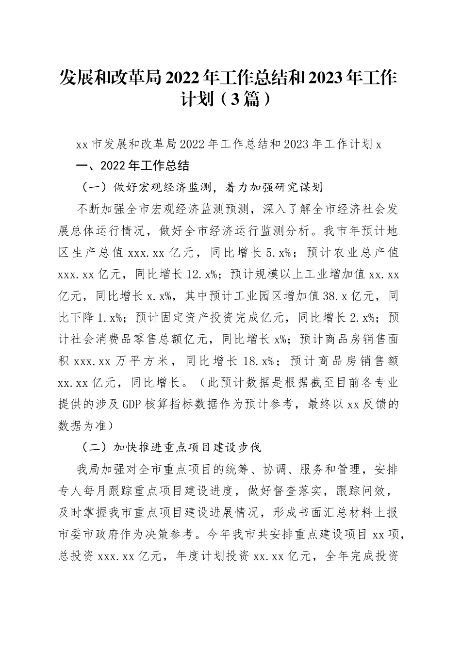 （3篇）发展和改革局2022年工作总结和2023年工作计划_第1页