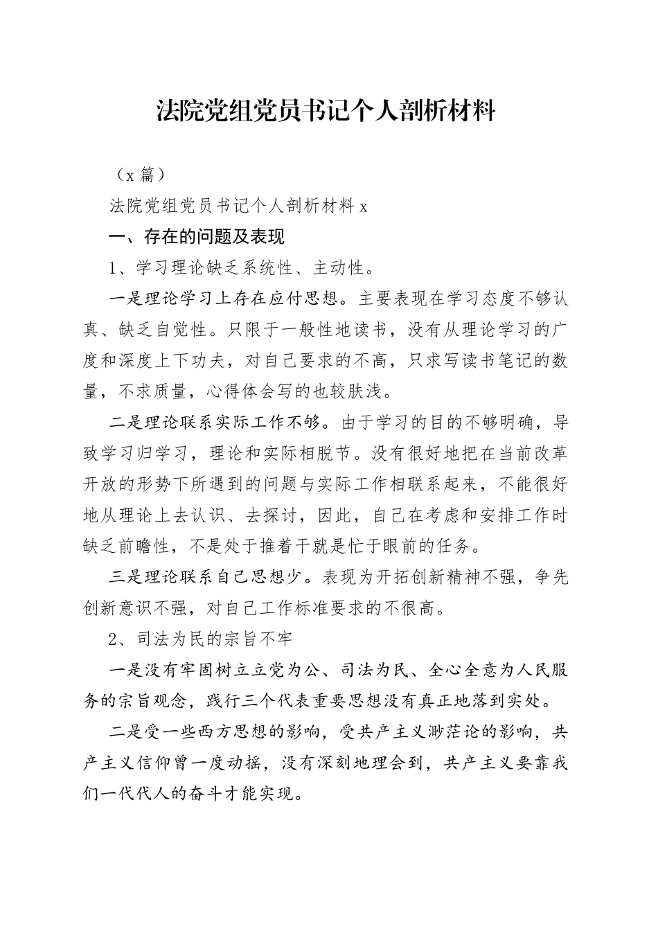 （3篇）法院党组党员书记个人剖析材料_第1页