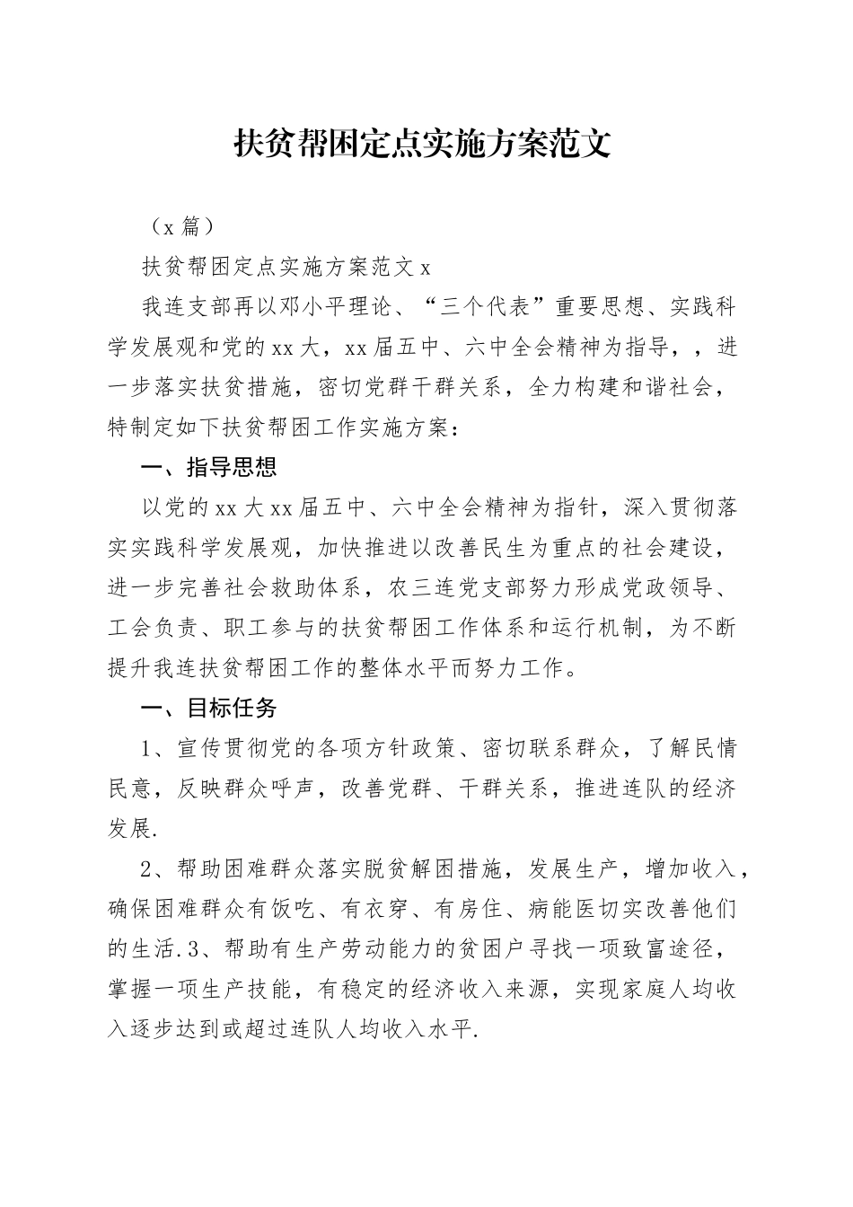 （3篇）扶贫帮困定点实施方案_第1页