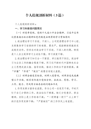 （3篇）个人检视剖析材料