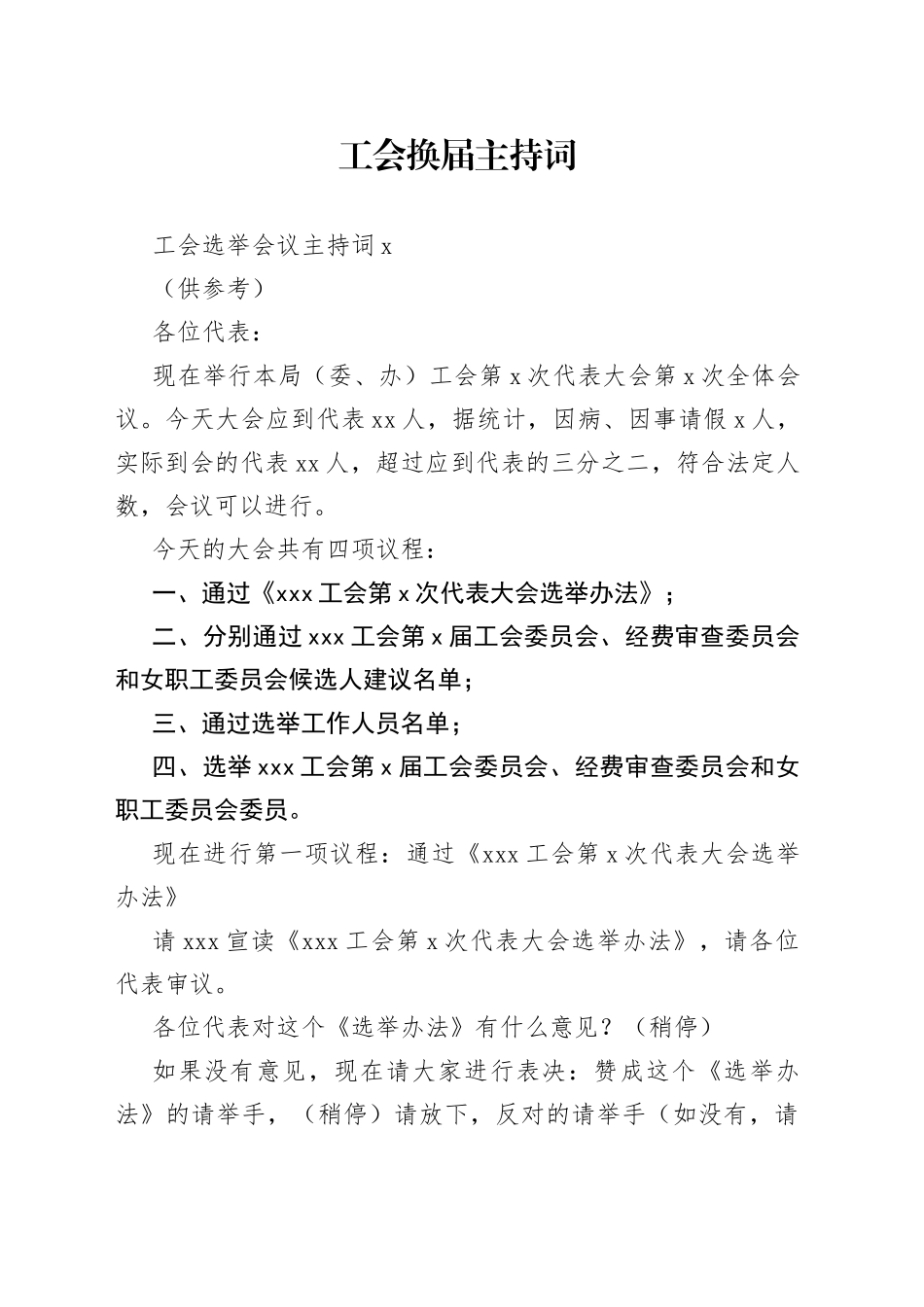 （3篇）工会换届主持词_第1页