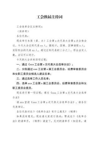 （3篇）工会换届主持词