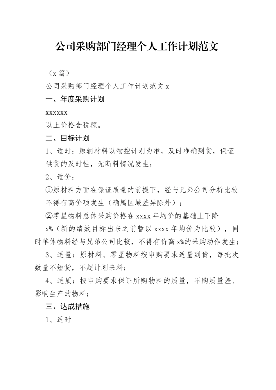 （3篇）公司采购部门经理个人工作计划范文_第1页