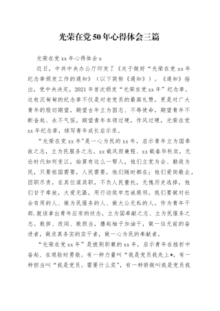 （3篇）光荣在党50年心得体会