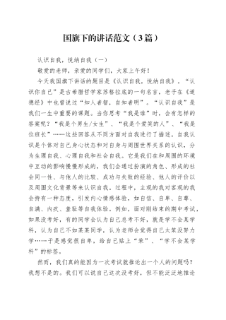 （3篇）国旗下的讲话范文