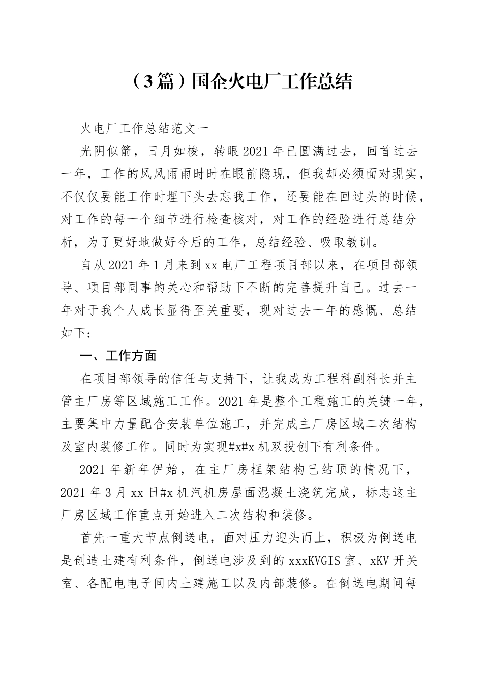 （3篇）国企火电厂工作总结_第1页