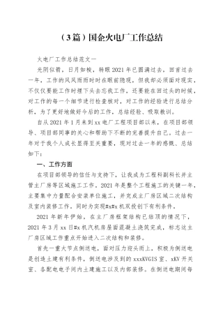 （3篇）国企火电厂工作总结