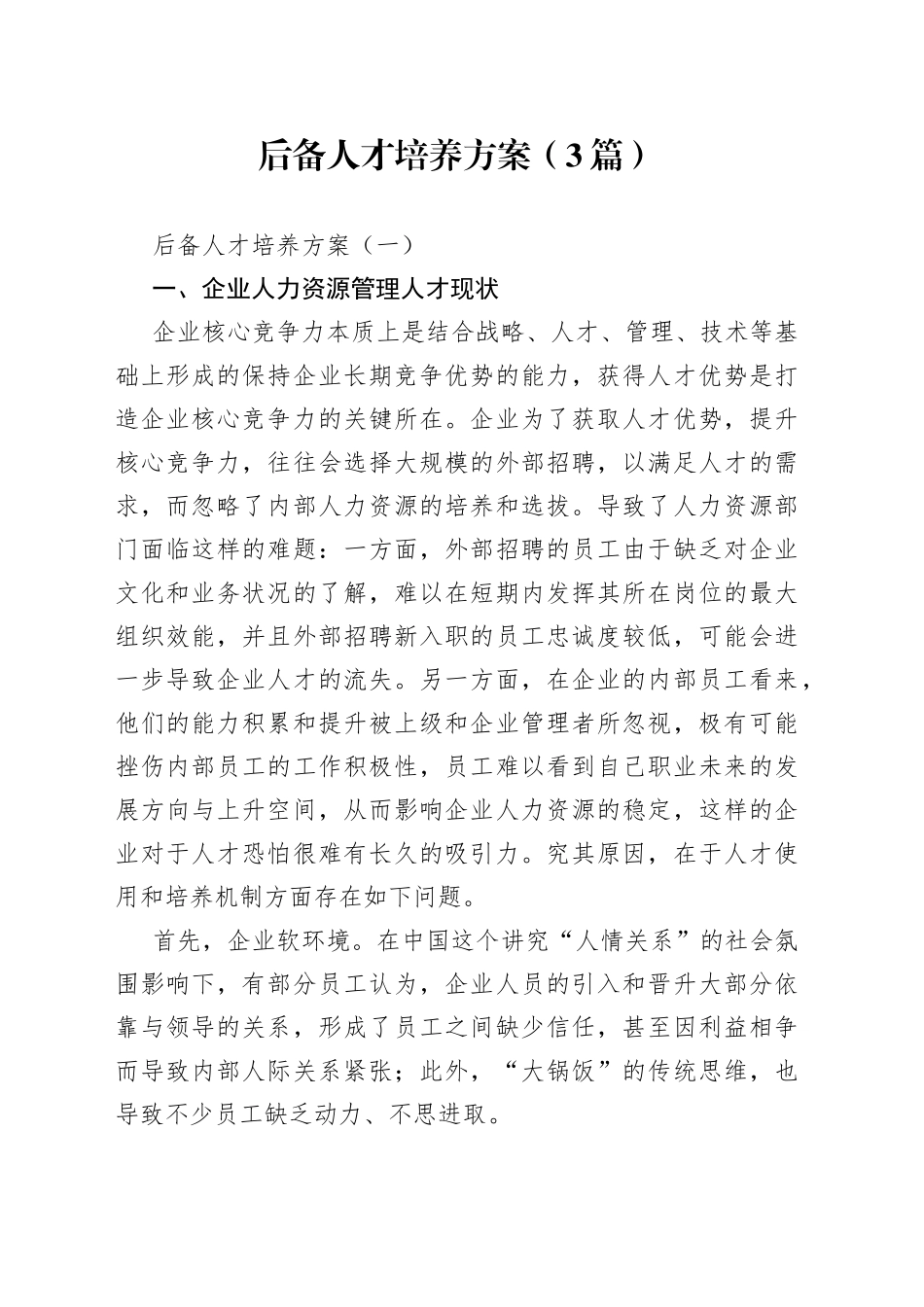 （3篇）后备人才培养方案x_第1页