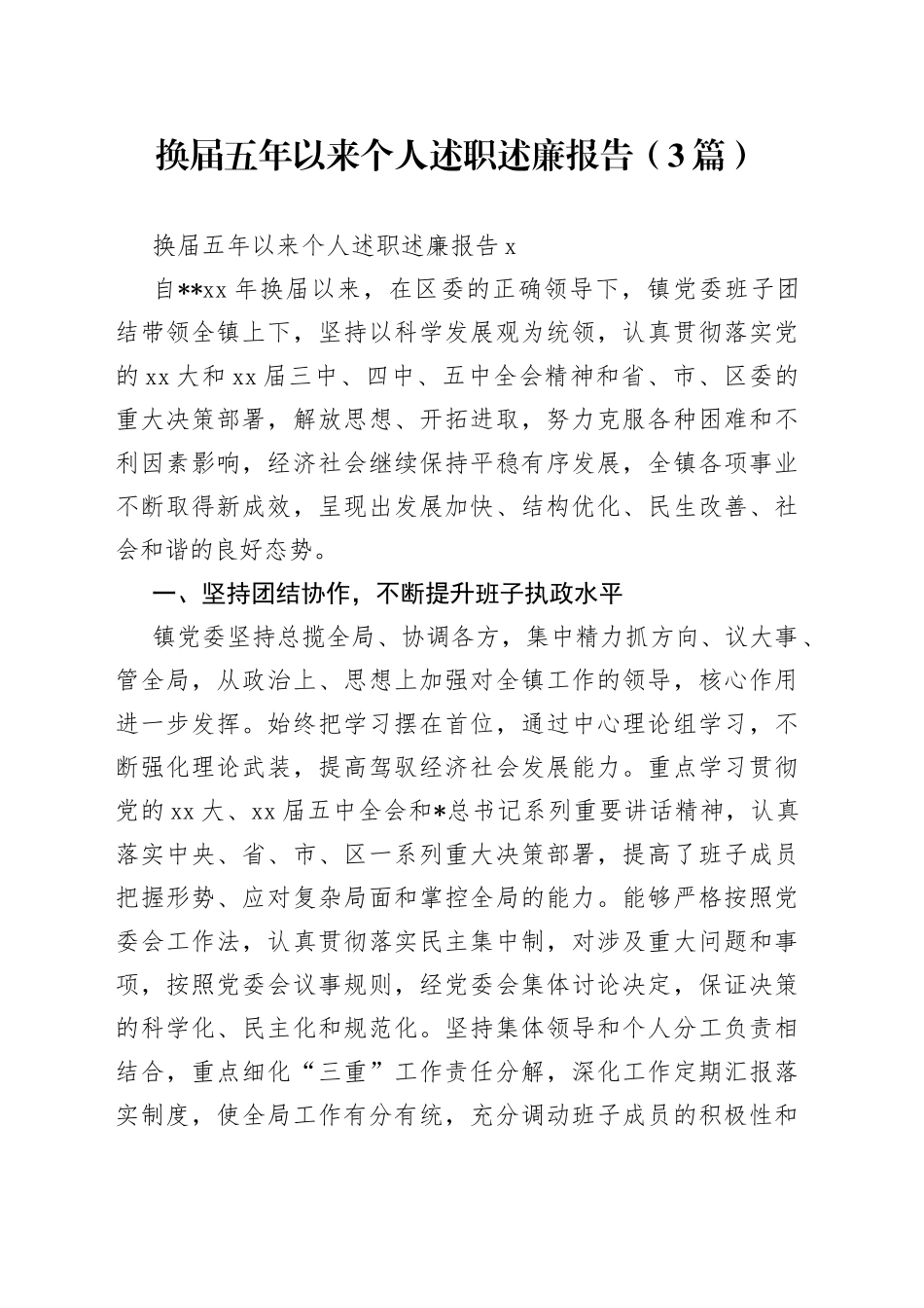 （3篇）换届五年以来个人述职述廉报告_第1页