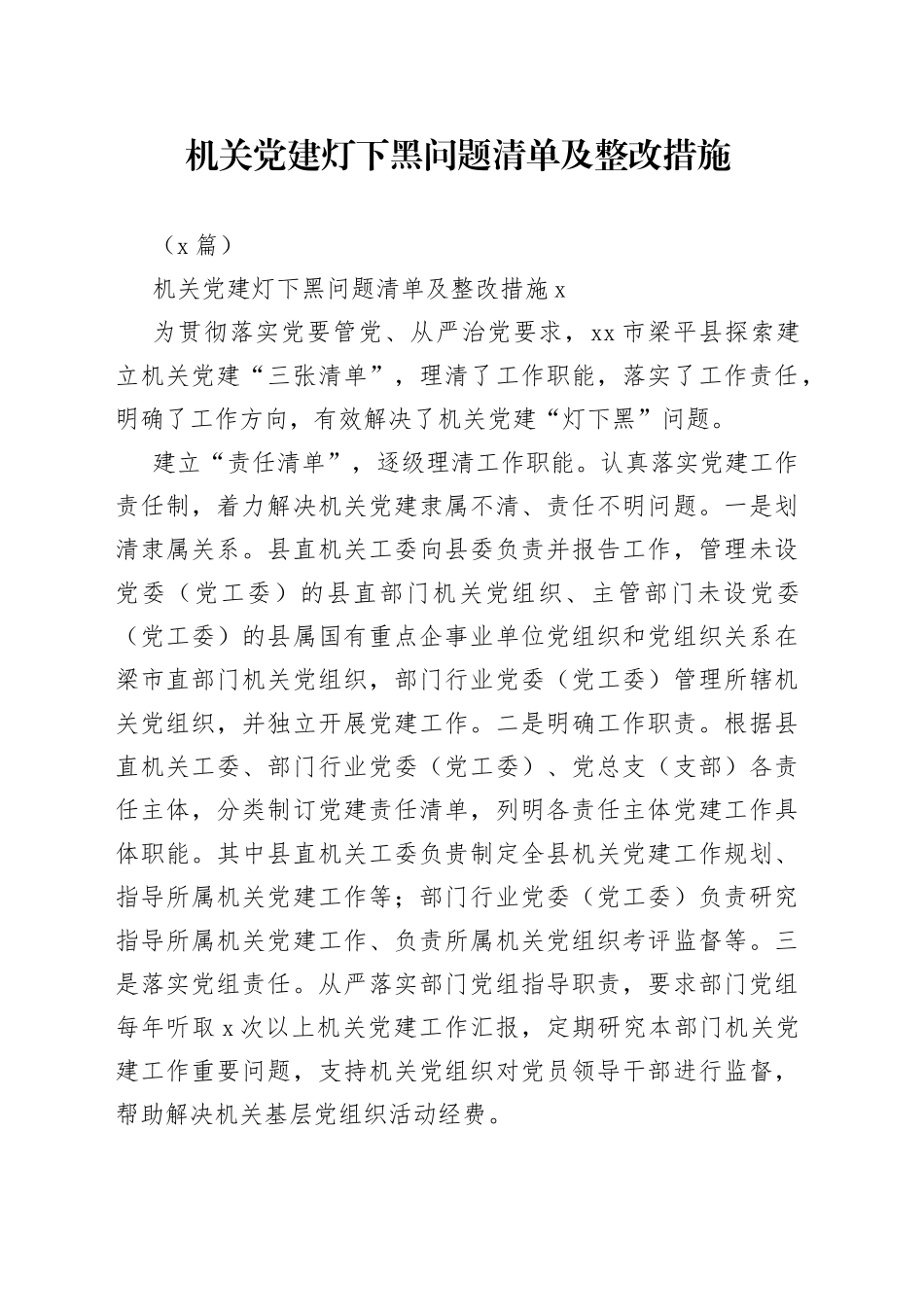 （3篇）机关党建灯下黑问题清单及整改措施_第1页