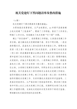 （3篇）机关党建灯下黑问题清单及整改措施