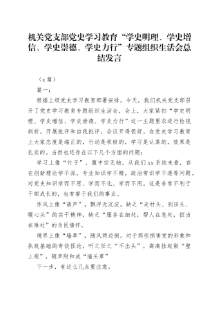 （3篇）机关党支部学习教育“学史明理、学史增信、学史崇德、学史力行”专题组织生活会总结发言
