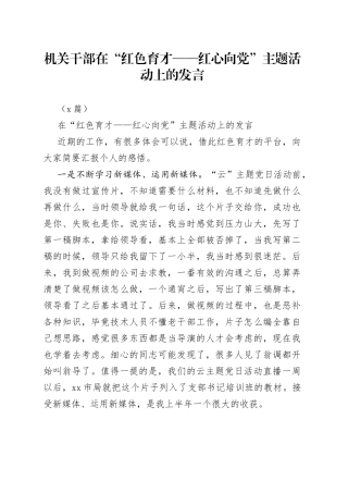 （3篇）机关干部在“红色育才红心向党”主题活动上的发言