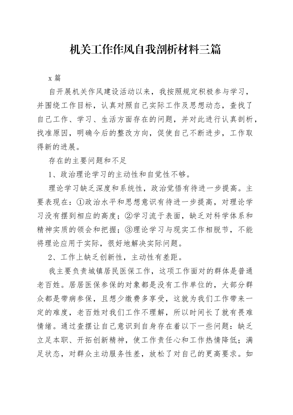 （3篇）机关工作作风自我剖析材料_第1页