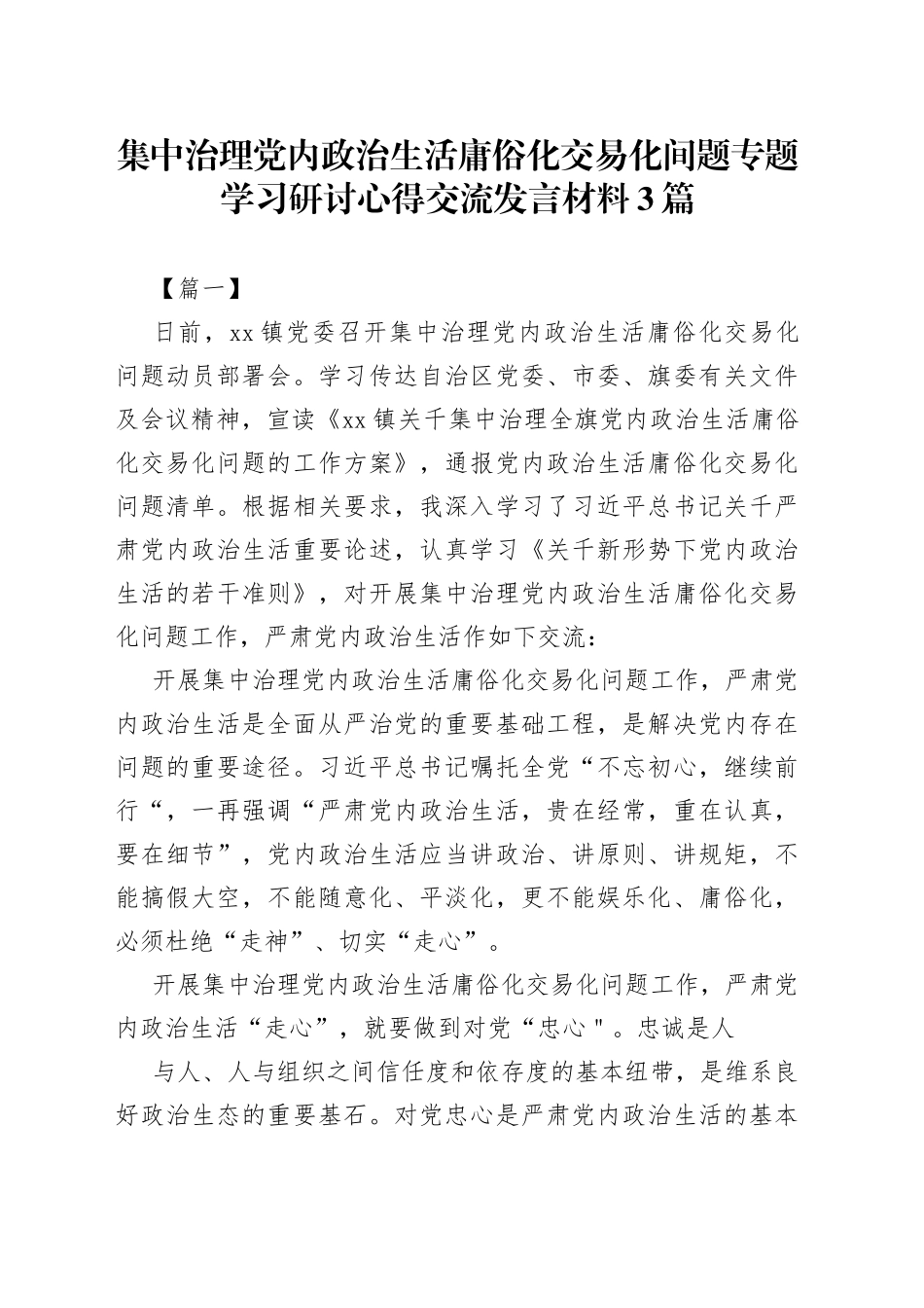 （3篇）集中治理党内政治生活庸俗化交易化问题专题学习研讨心得交流发言材料_第1页