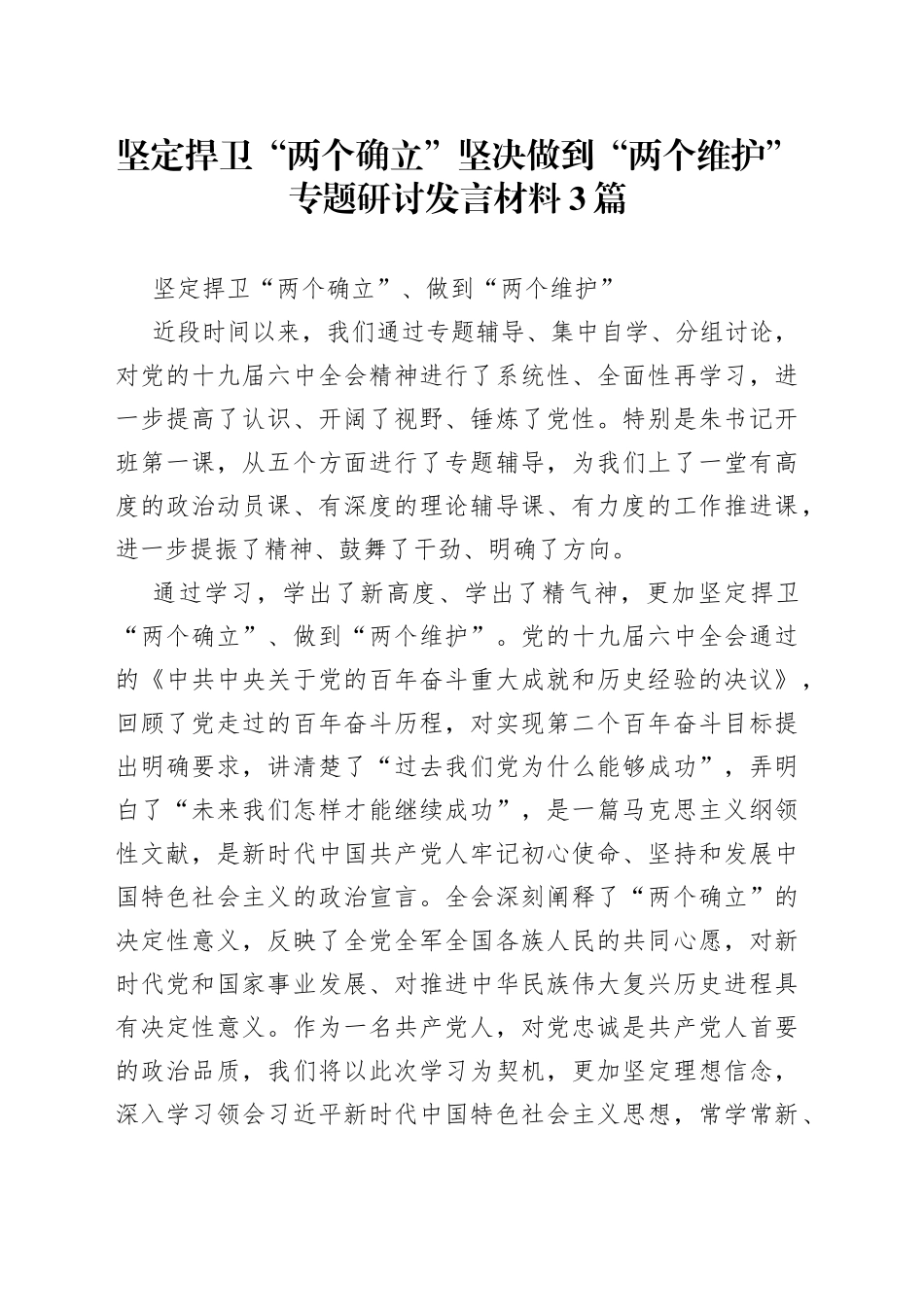 （3篇）坚定捍卫“两个确立”坚决做到“两个维护”专题研讨发言材料_第1页