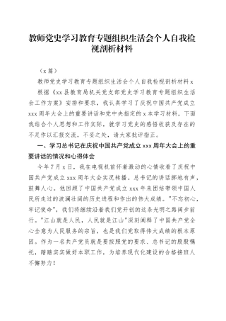 （3篇）教师党史学习教育专题组织生活会个人自我检视剖析材料