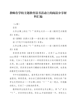 （3篇）教师在学校主题教育读书活动上的阅读分享材料汇编