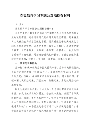 （3篇）教育学习专题会对照检查材料