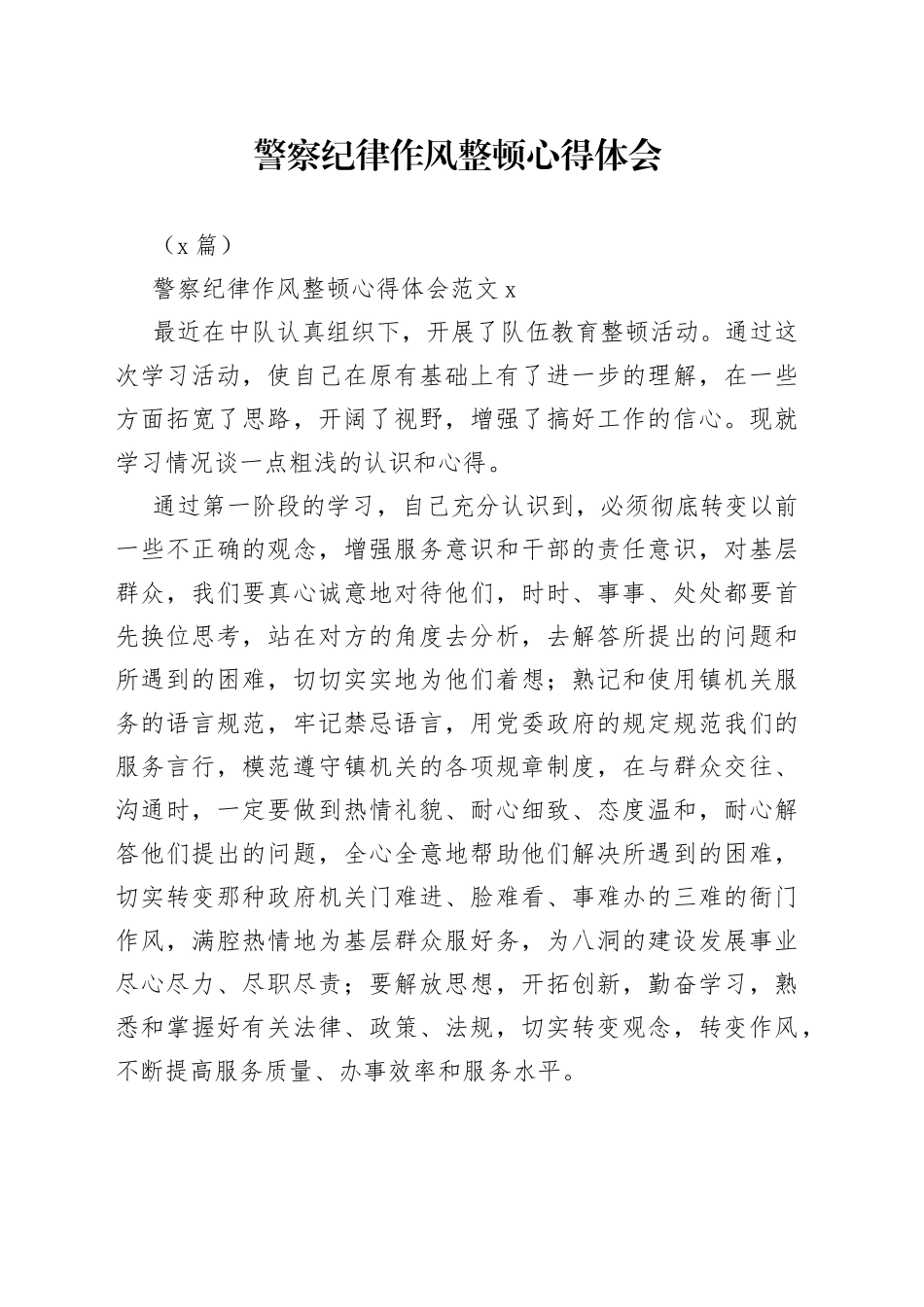 （3篇）警察纪律作风整心得体会_第1页