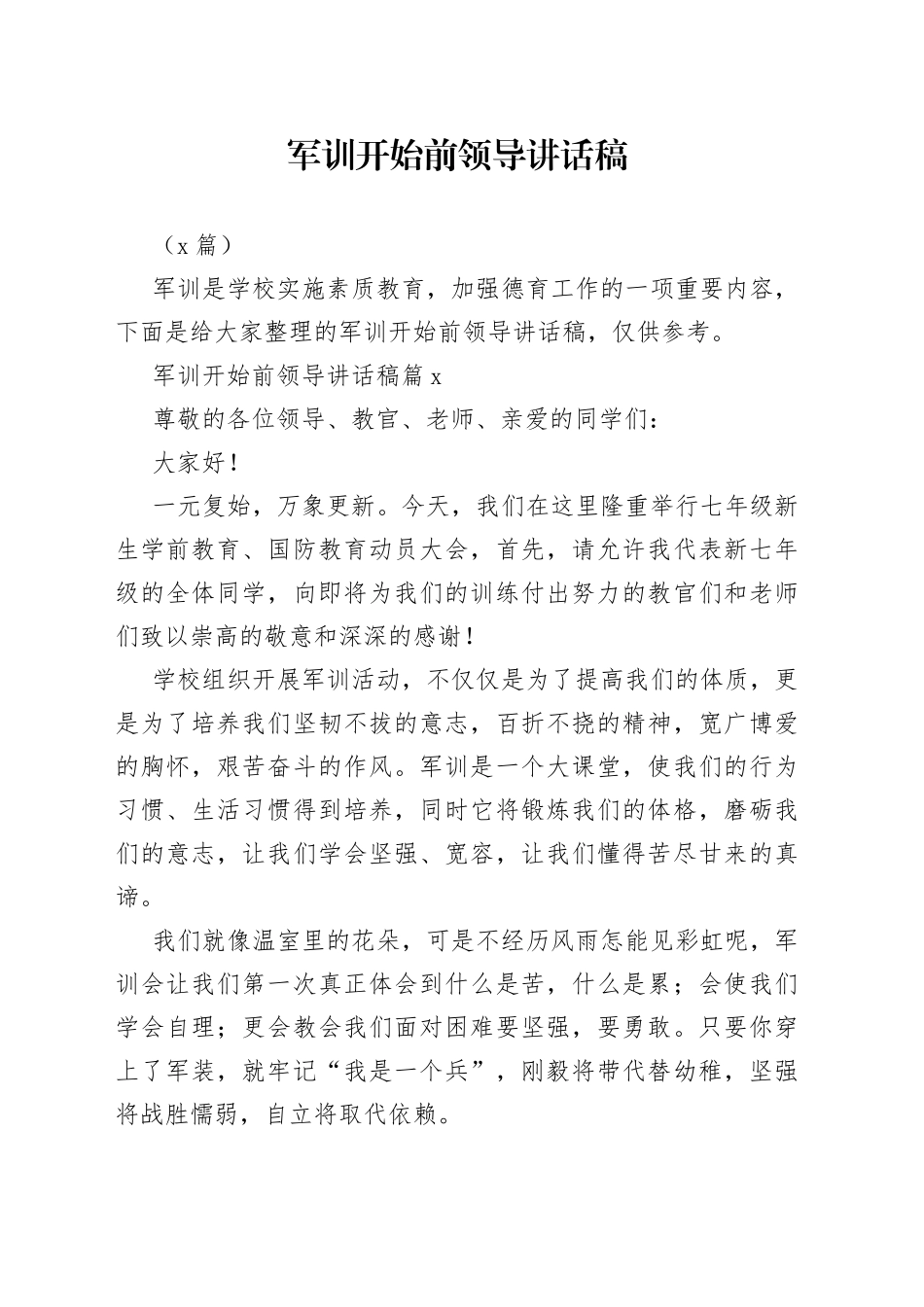 （3篇）军训开始前领导讲话稿_第1页