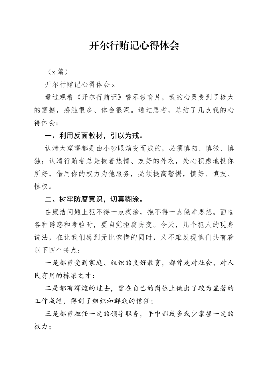 （3篇）开尔行贿记心得体会_第1页