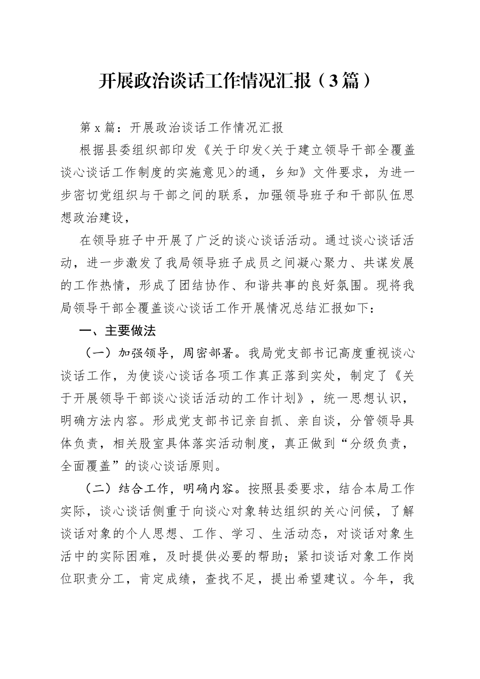 （3篇）开展政治谈话工作情况汇报_第1页