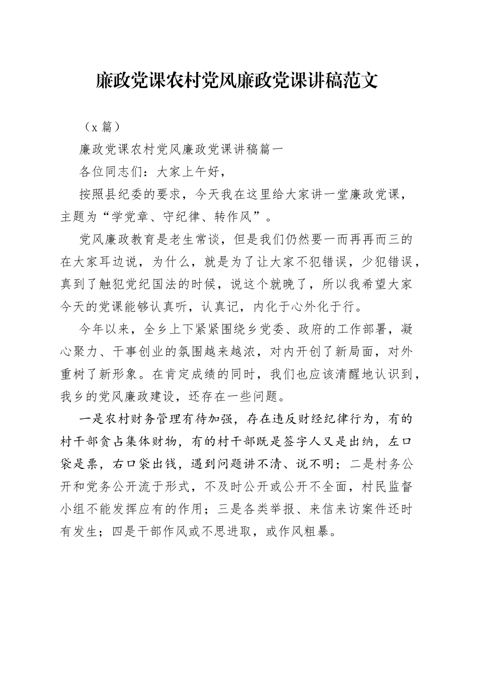 （3篇）廉政党课农村党风廉政党课讲稿范文_第1页