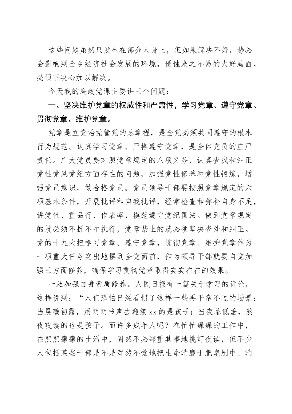 （3篇）廉政党课农村党风廉政党课讲稿范文_第2页