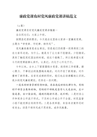 （3篇）廉政党课农村党风廉政党课讲稿范文