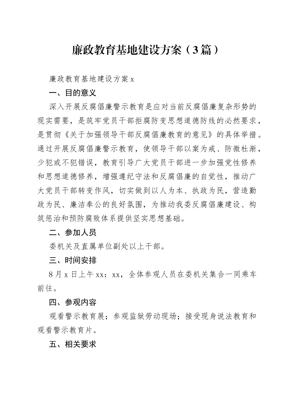 （3篇）廉政教育基地建设方案_第1页