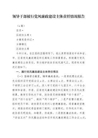 （3篇）领导干部履行党风廉政建设主体责任情况报告