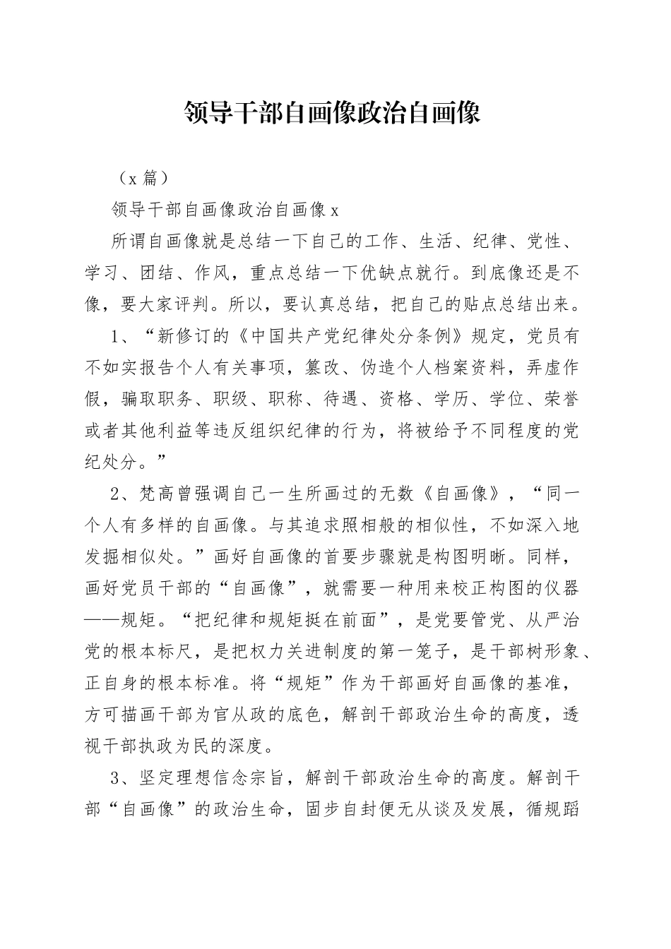 （3篇）领导干部自画像政治自画像_第1页