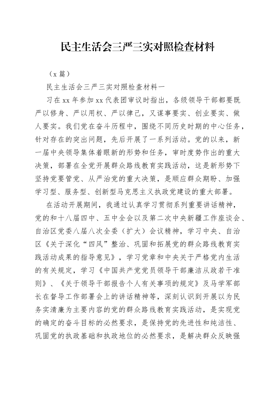 （3篇）民主生活会三严三实对照检查材料参考_第1页