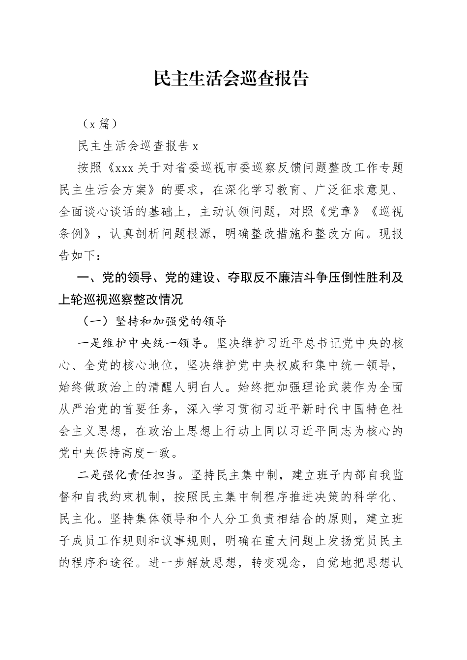 （3篇）民主生活会巡查报告_第1页