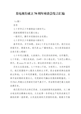 （3篇）某电视台成立70周年座谈会发言汇编