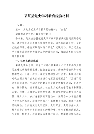 （3篇）某某县学习教育经验材料